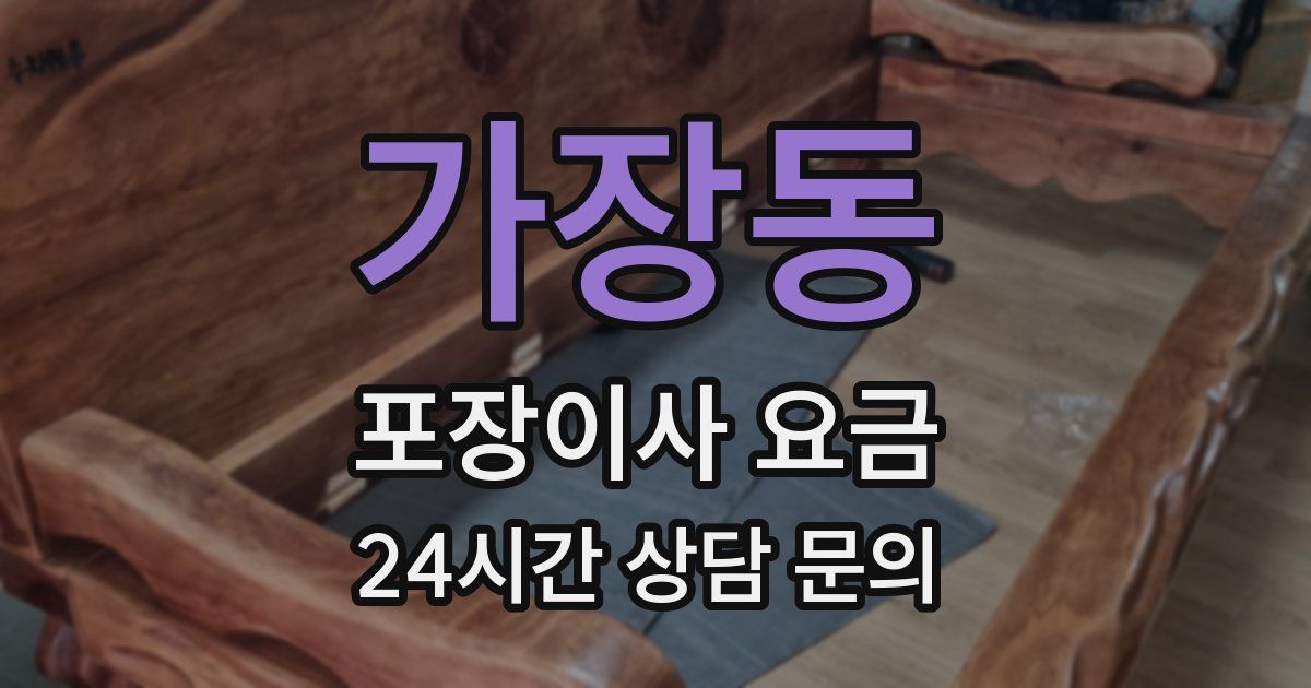 가장동 포장이사 요금