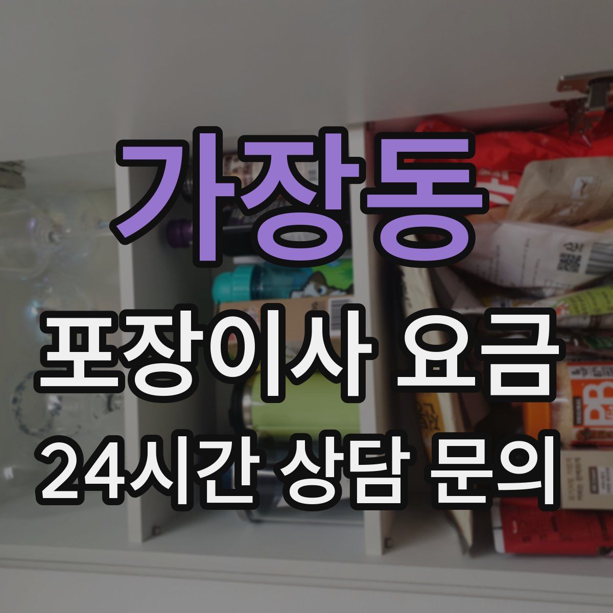 가장동 포장이사 요금