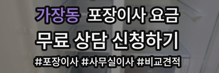 가장동 포장이사 요금