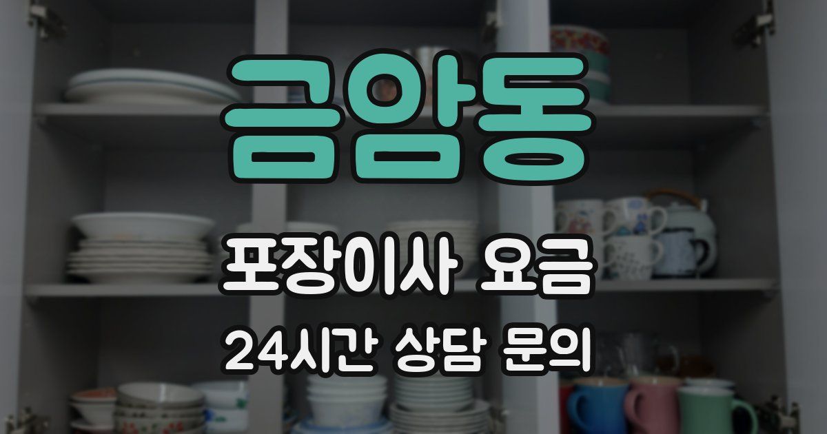 금암동 포장이사 요금