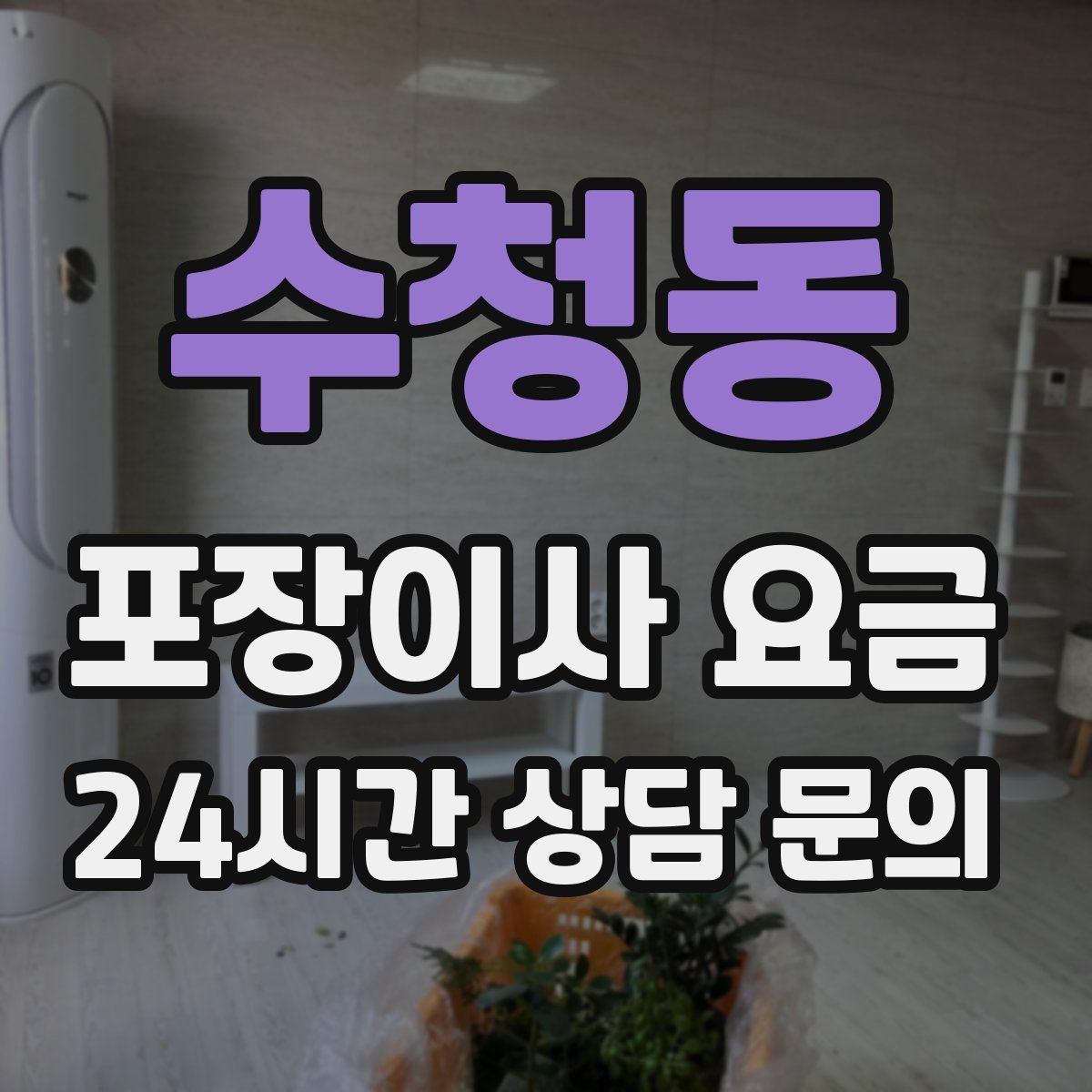 수청동 포장이사 요금