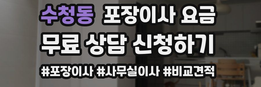 수청동 포장이사 요금