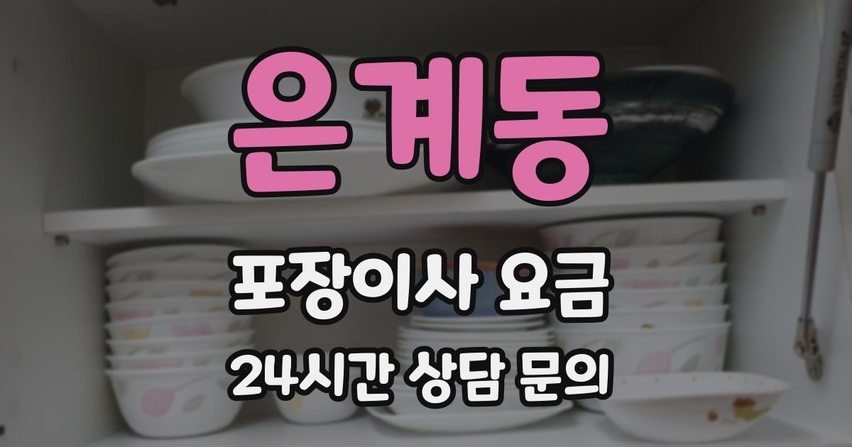 은계동 포장이사 요금