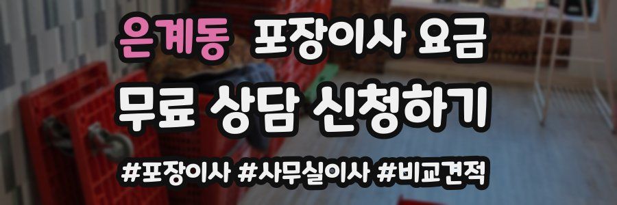 은계동 포장이사 요금