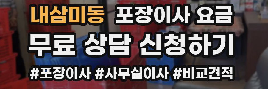 내삼미동 포장이사 요금