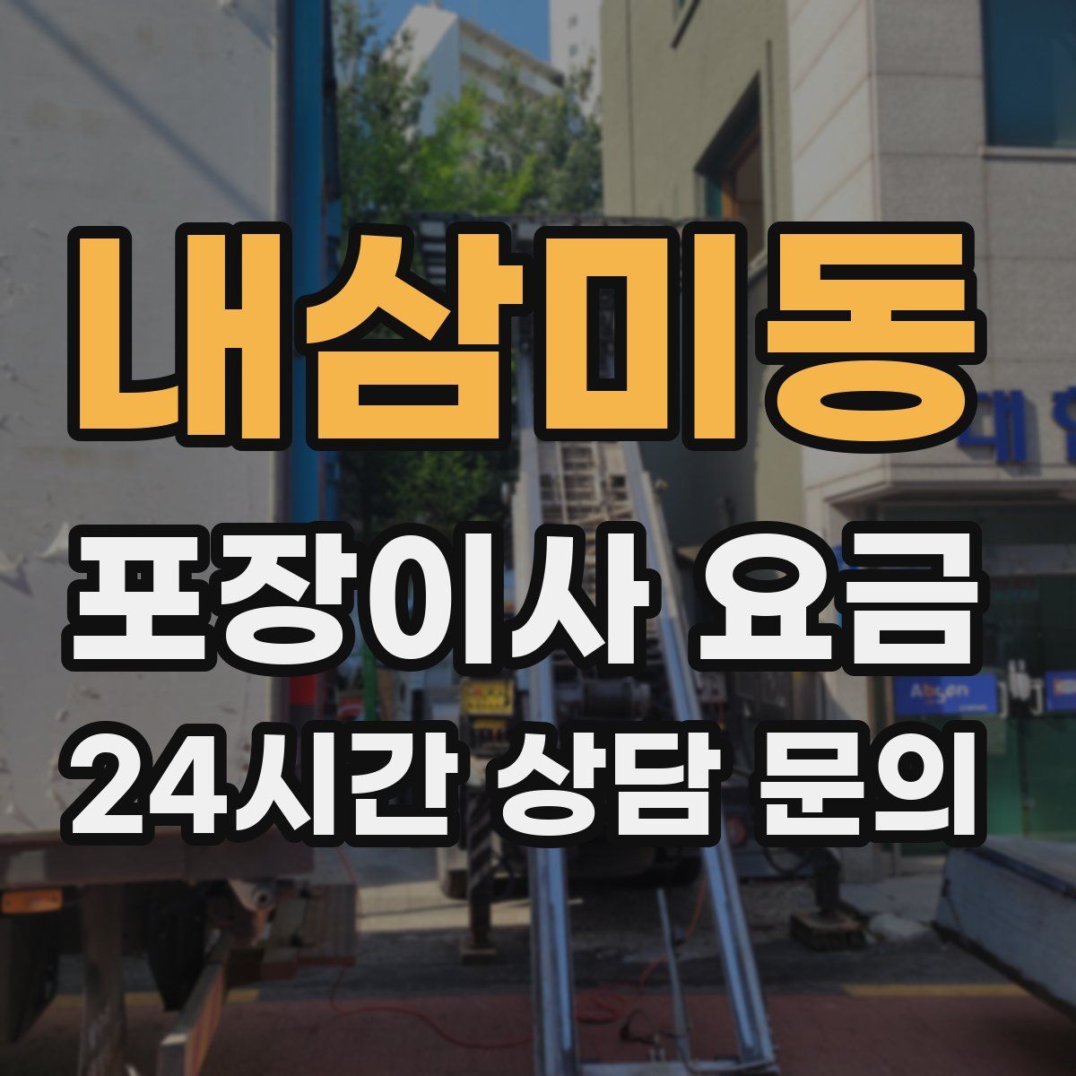 내삼미동 포장이사 요금