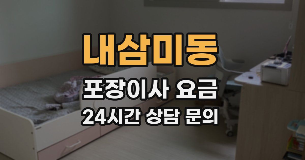 내삼미동 포장이사 요금