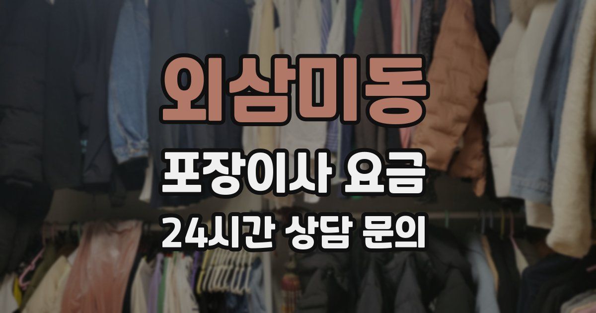 외삼미동 포장이사 요금