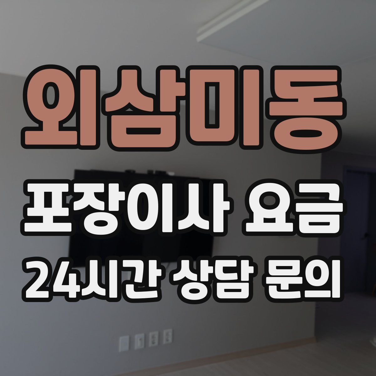 외삼미동 포장이사 요금