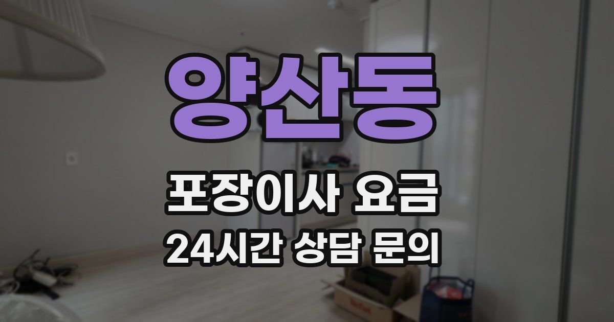 양산동 포장이사 요금