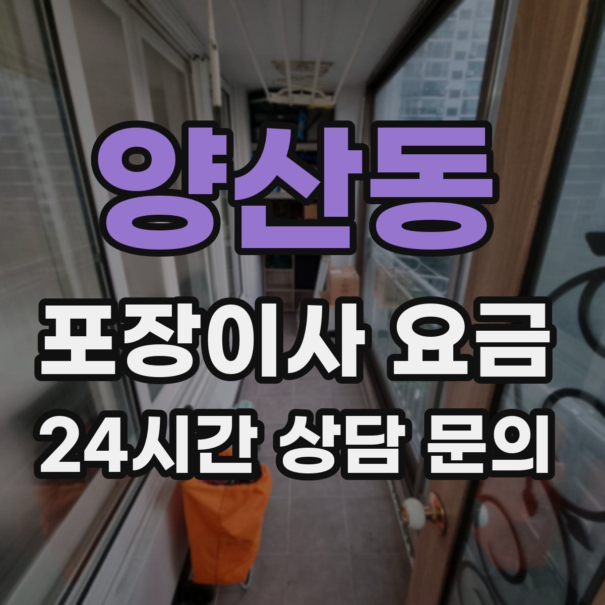 양산동 포장이사 요금