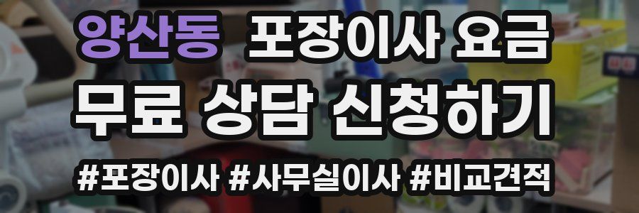 양산동 포장이사 요금