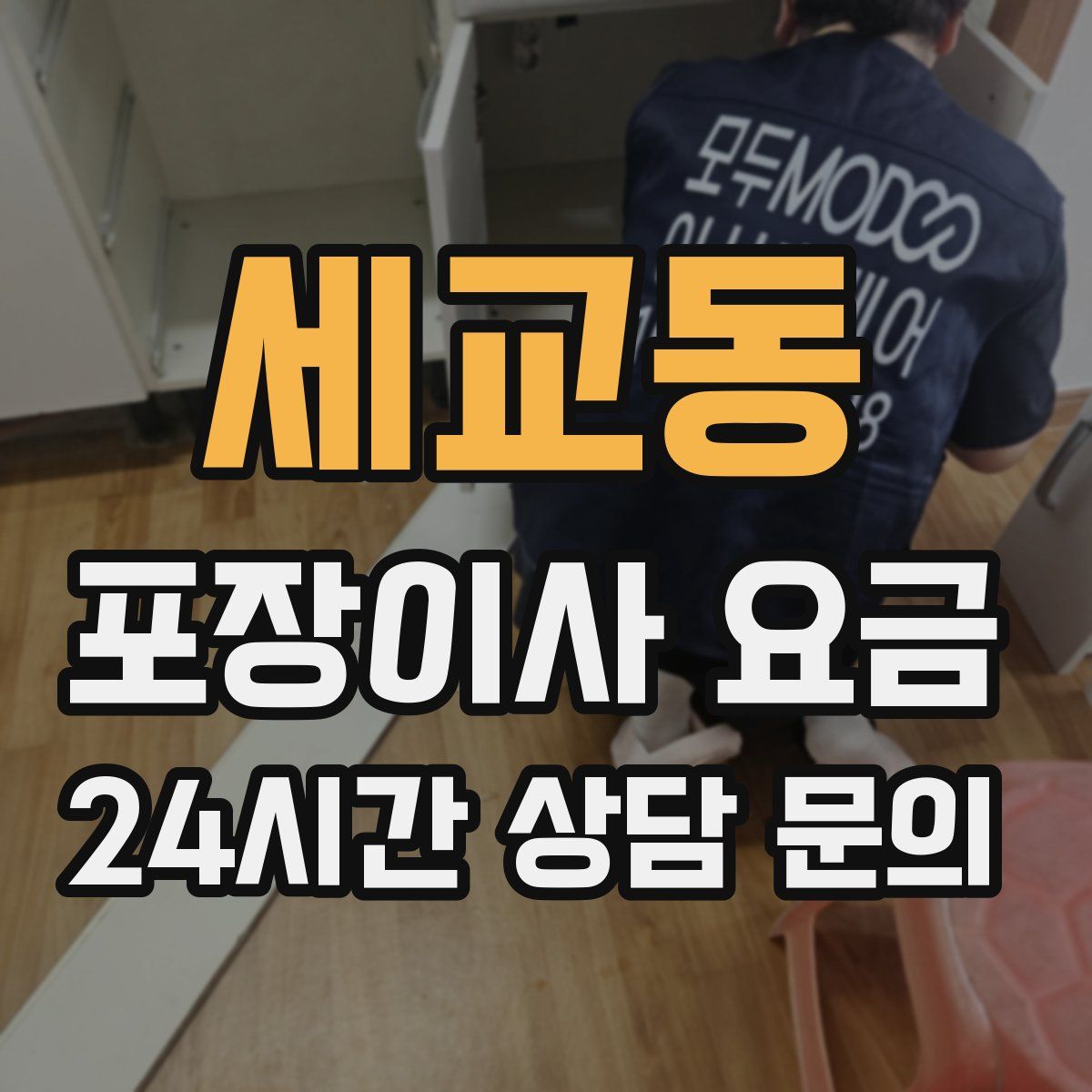 세교동 포장이사 요금