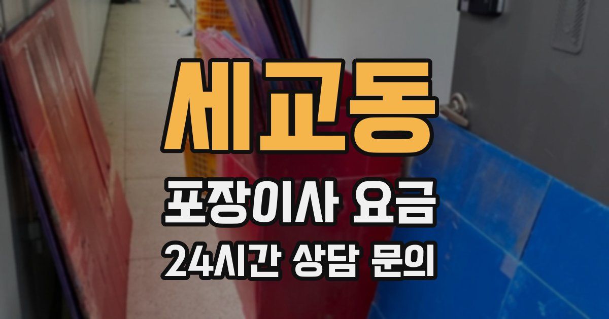 세교동 포장이사 요금