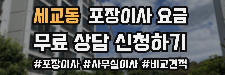 세교동 포장이사 요금