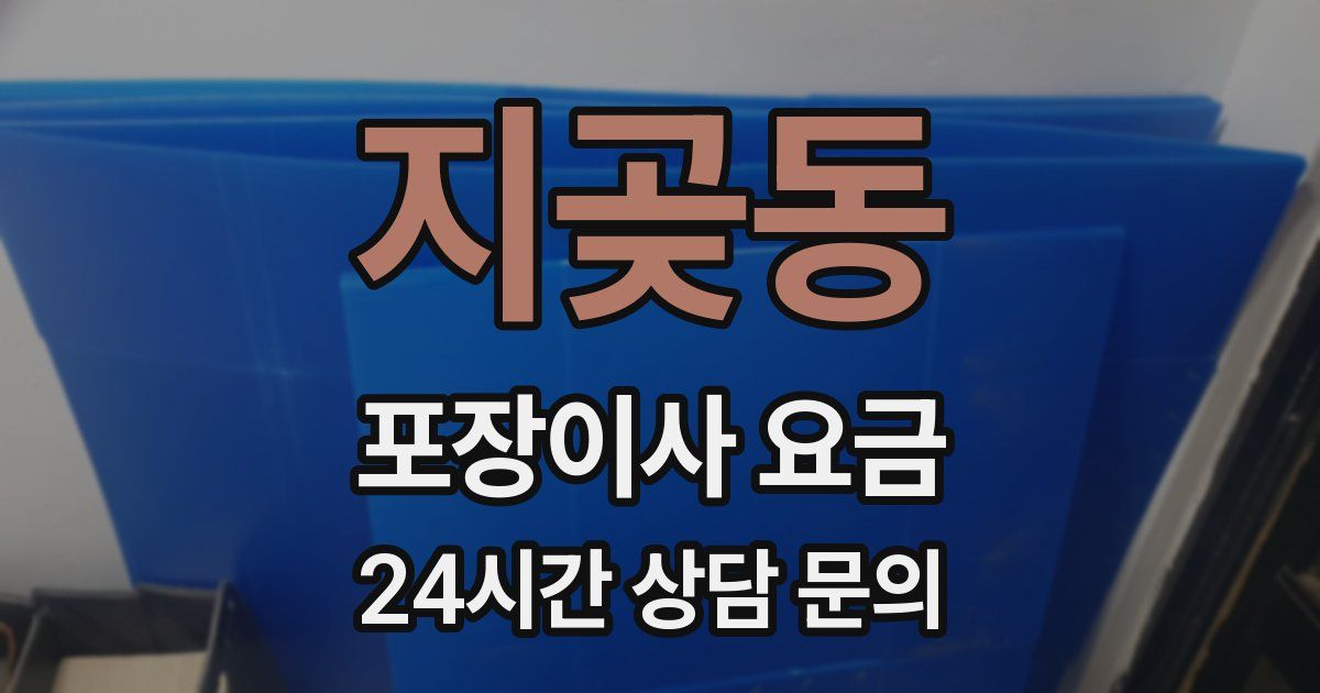 지곶동 포장이사 요금