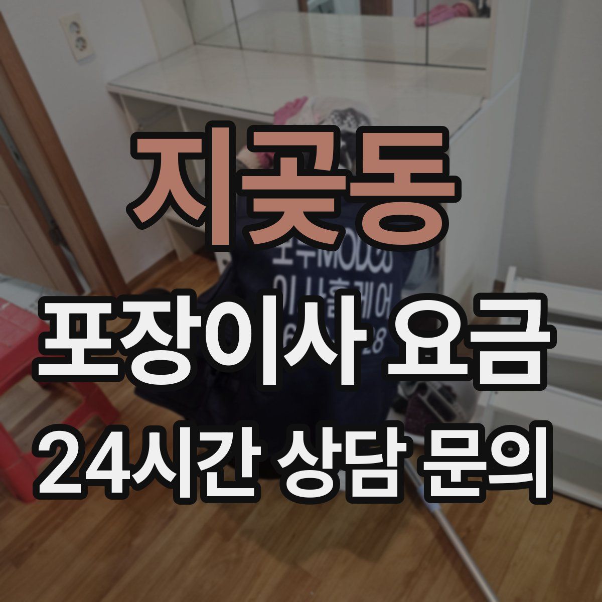 지곶동 포장이사 요금