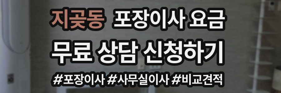 지곶동 포장이사 요금