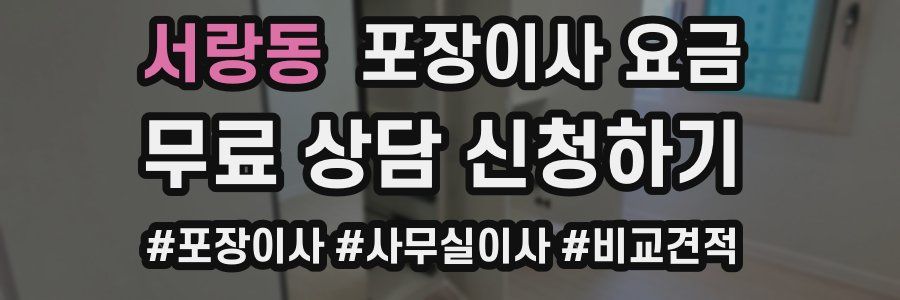 서랑동 포장이사 요금