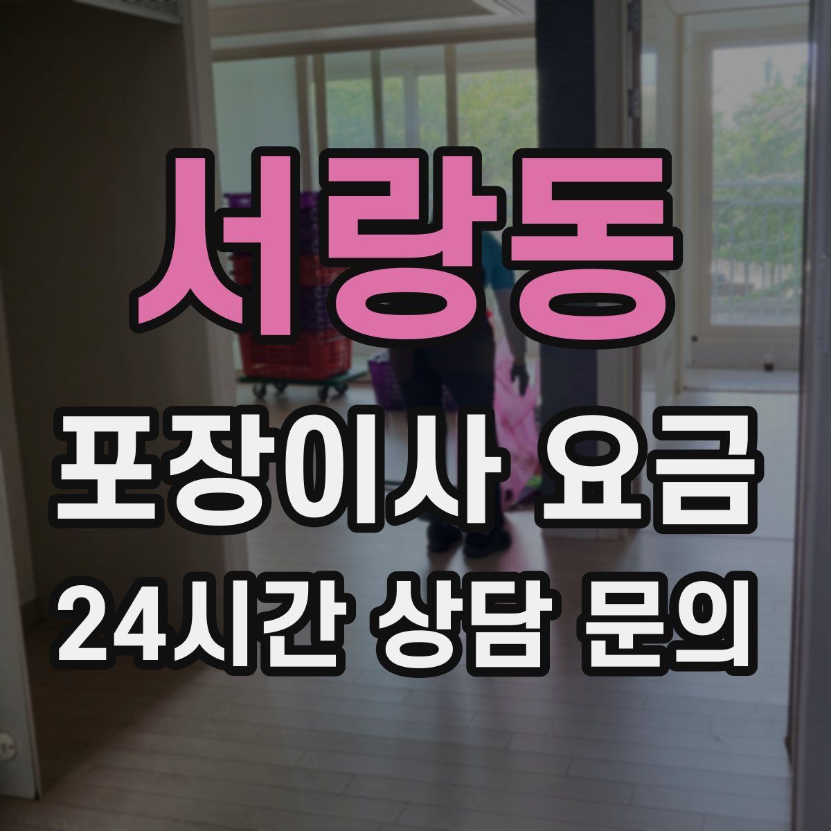 서랑동 포장이사 요금