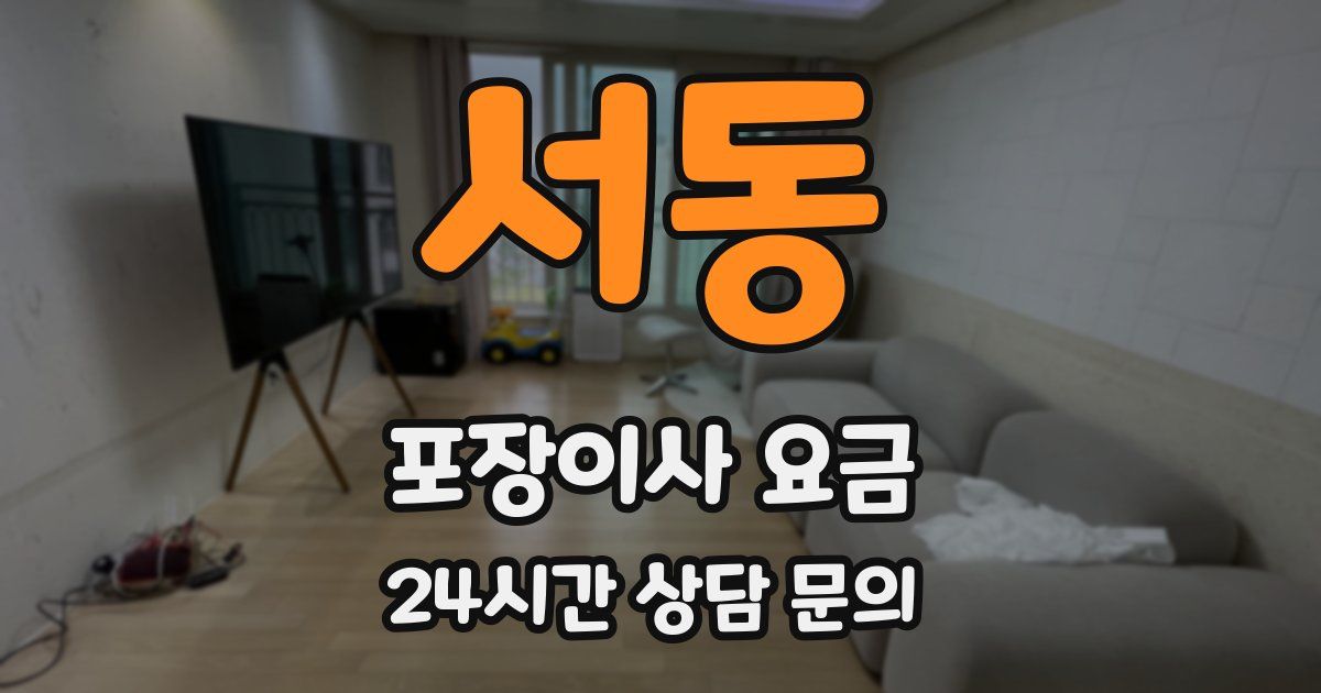 서동 포장이사 요금