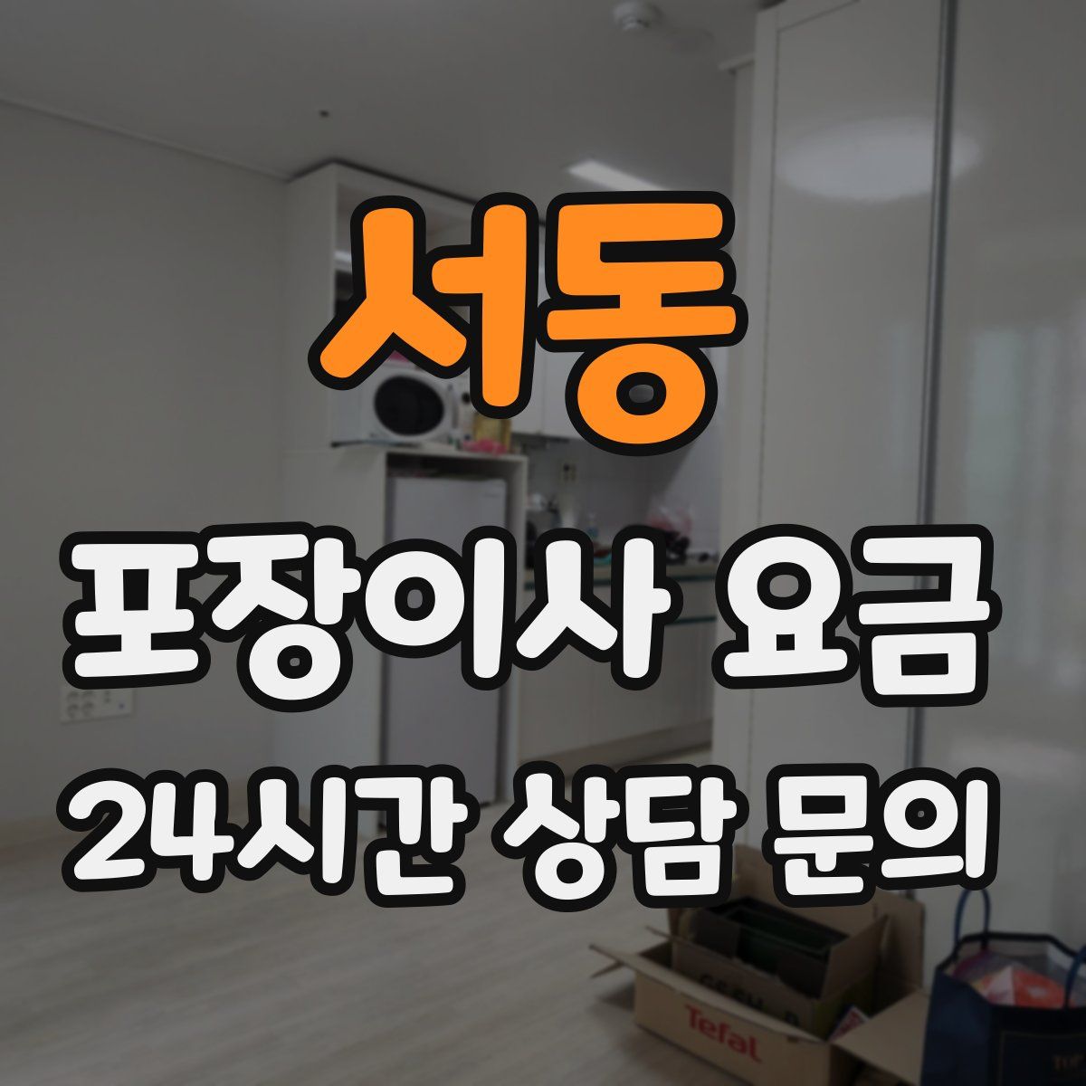 서동 포장이사 요금