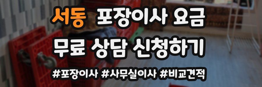 서동 포장이사 요금