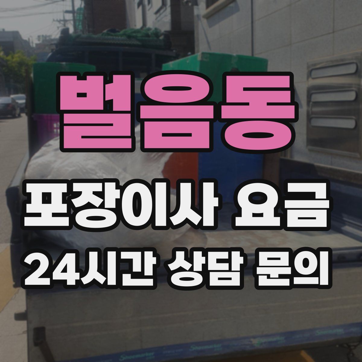 벌음동 포장이사 요금