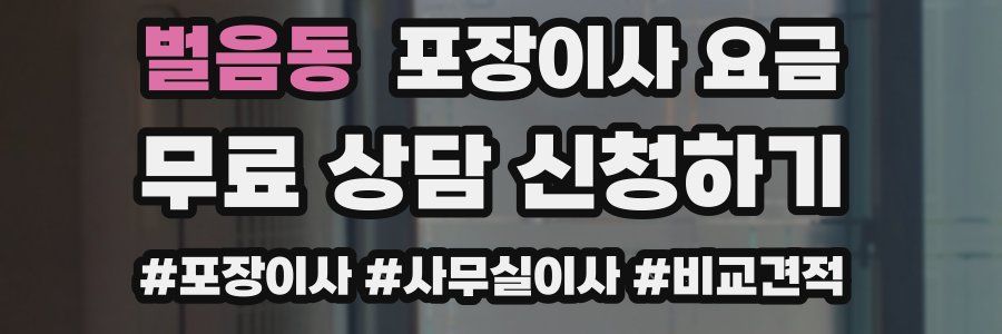 벌음동 포장이사 요금