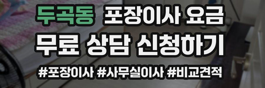 두곡동 포장이사 요금