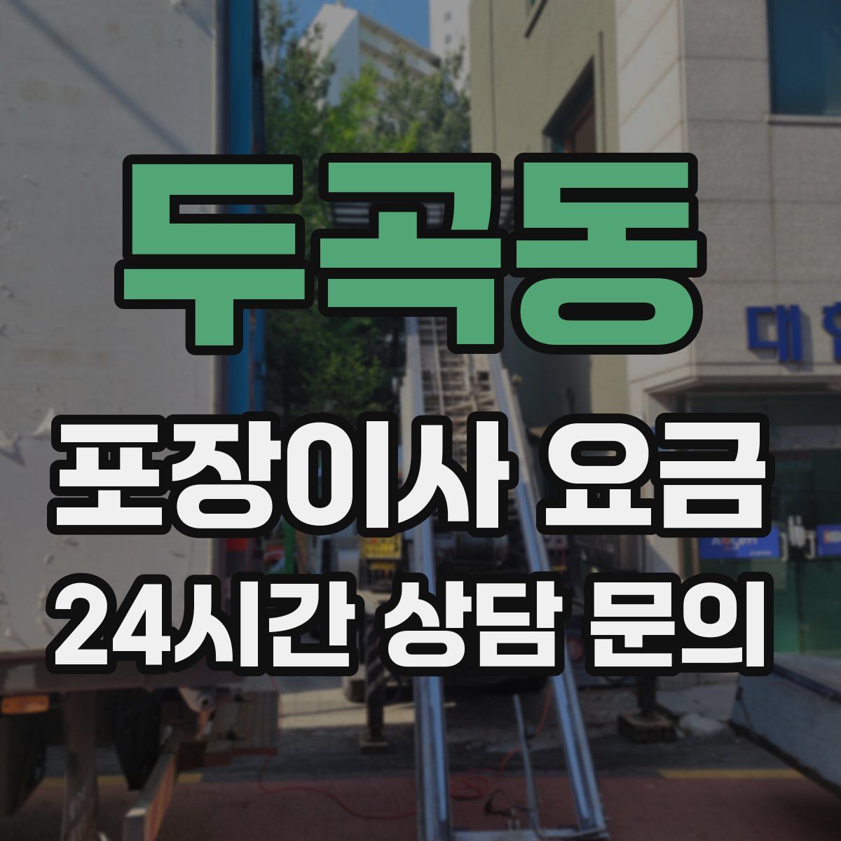 두곡동 포장이사 요금