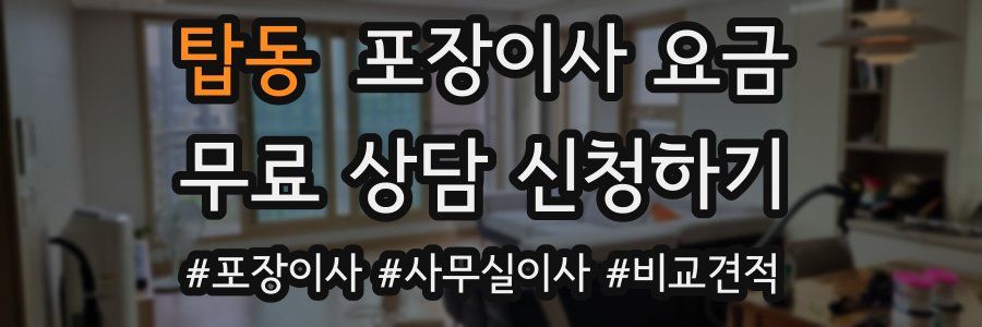 탑동 포장이사 요금