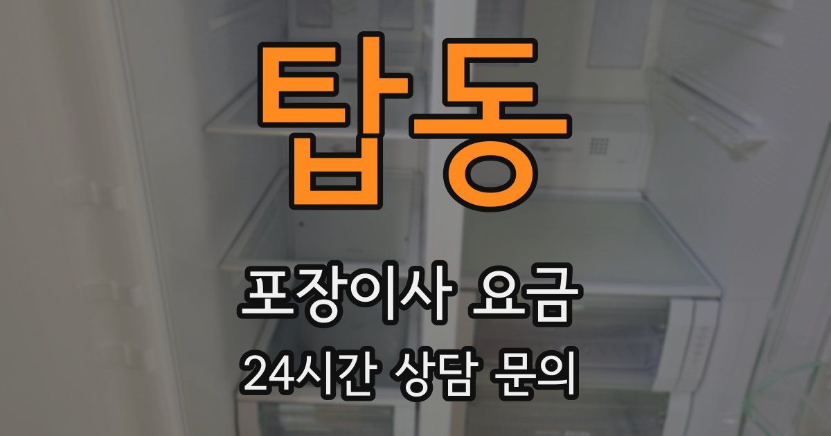 탑동 포장이사 요금