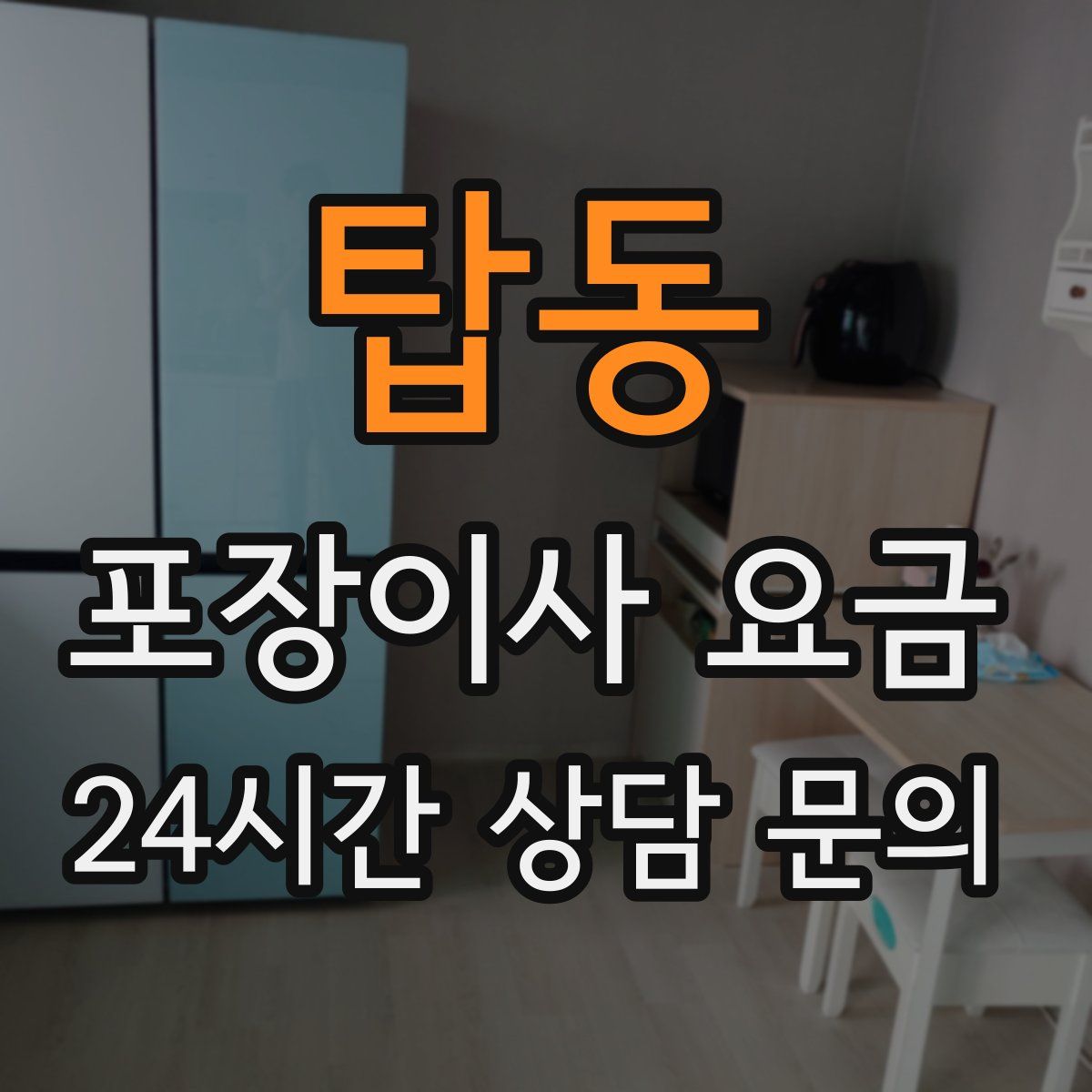 탑동 포장이사 요금