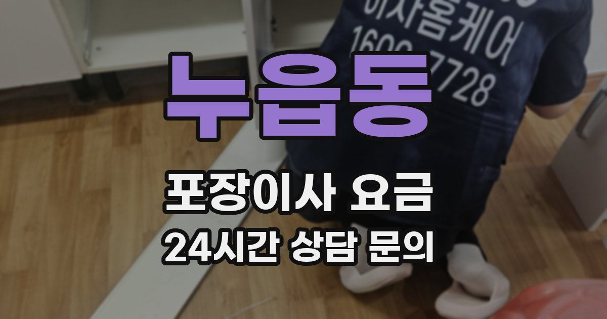 누읍동 포장이사 요금