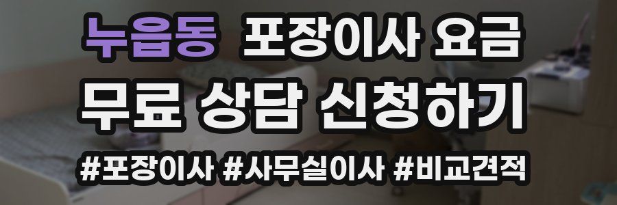 누읍동 포장이사 요금