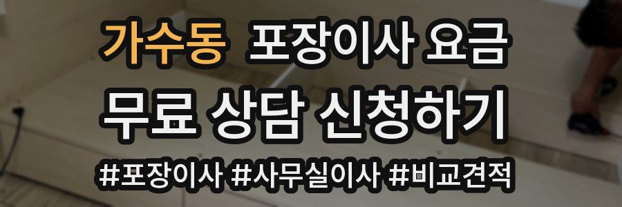 가수동 포장이사 요금