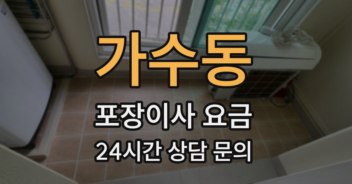 가수동 포장이사 요금