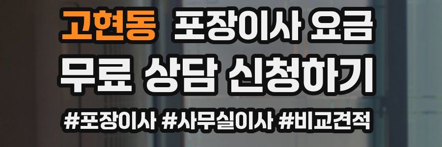 고현동 포장이사 요금