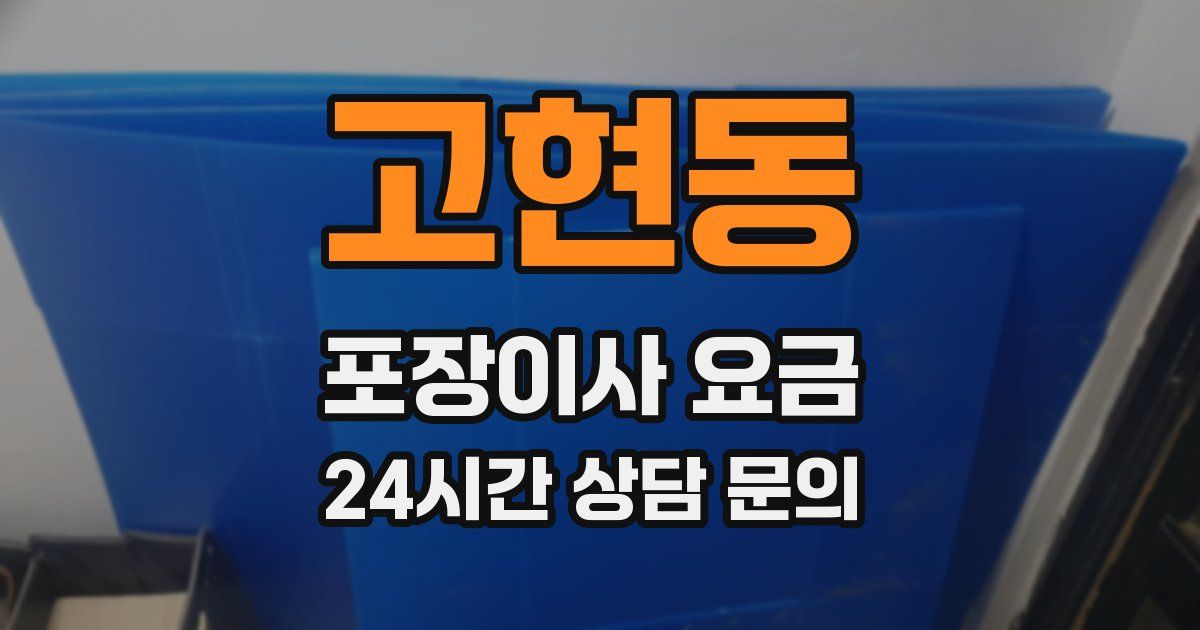 고현동 포장이사 요금