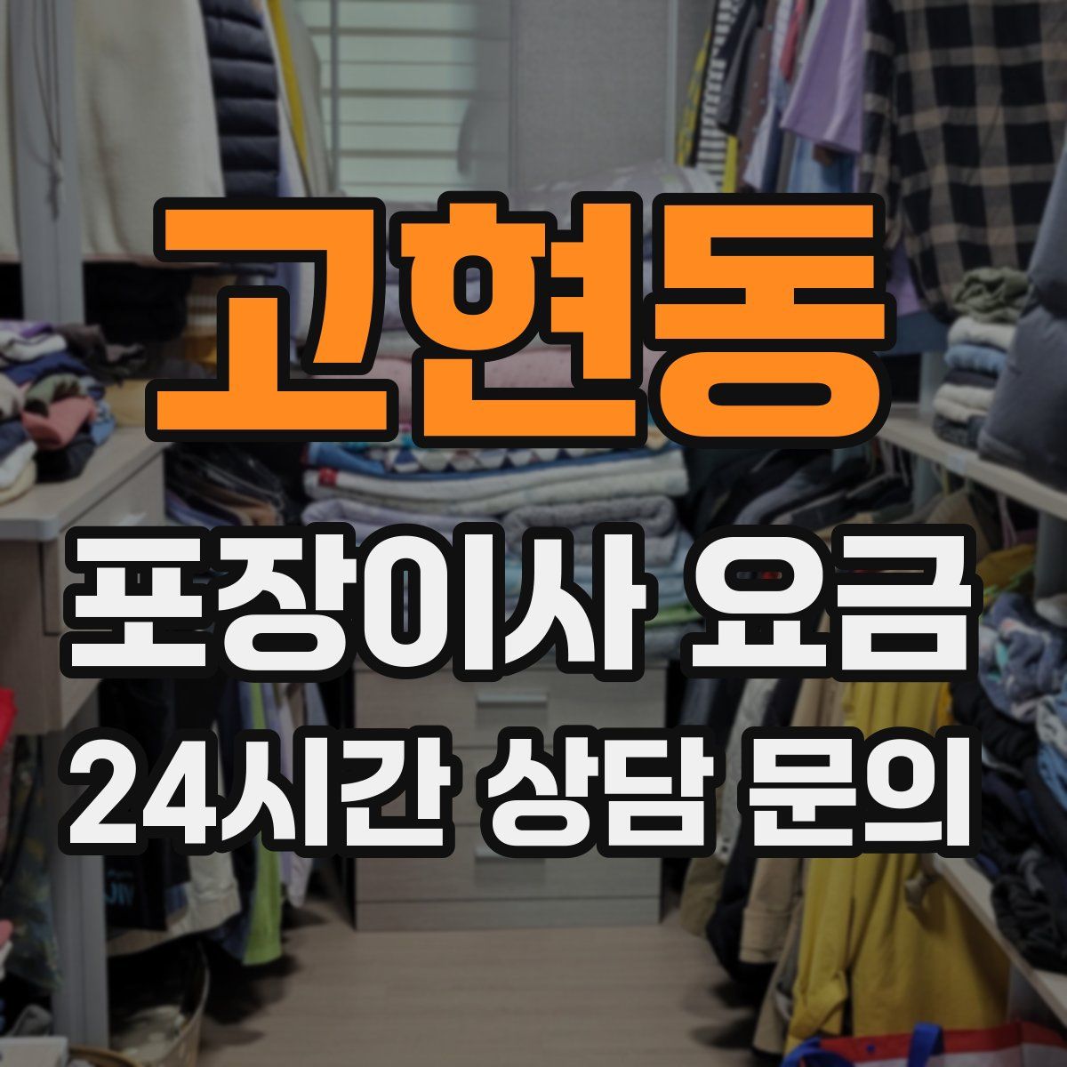 고현동 포장이사 요금