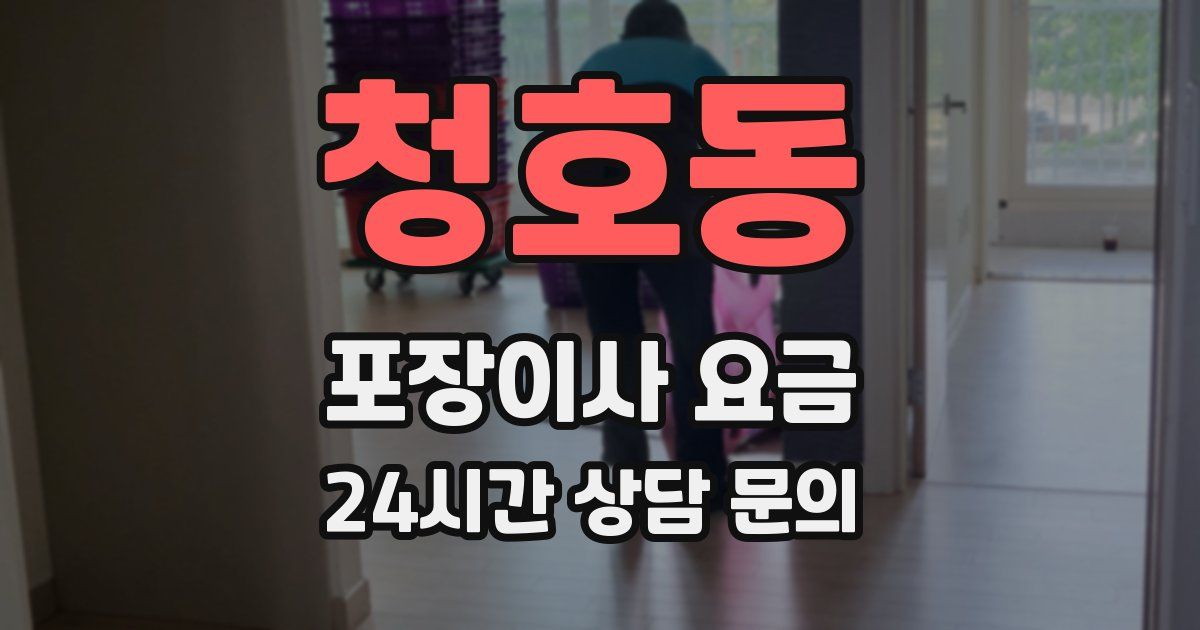 청호동 포장이사 요금