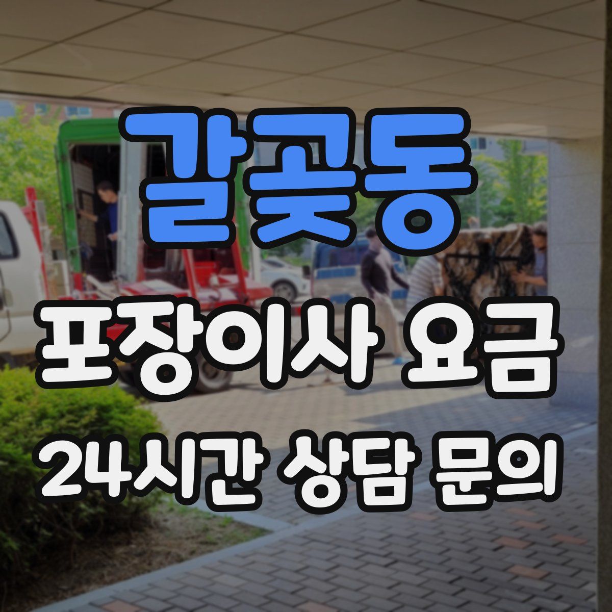 갈곶동 포장이사 요금