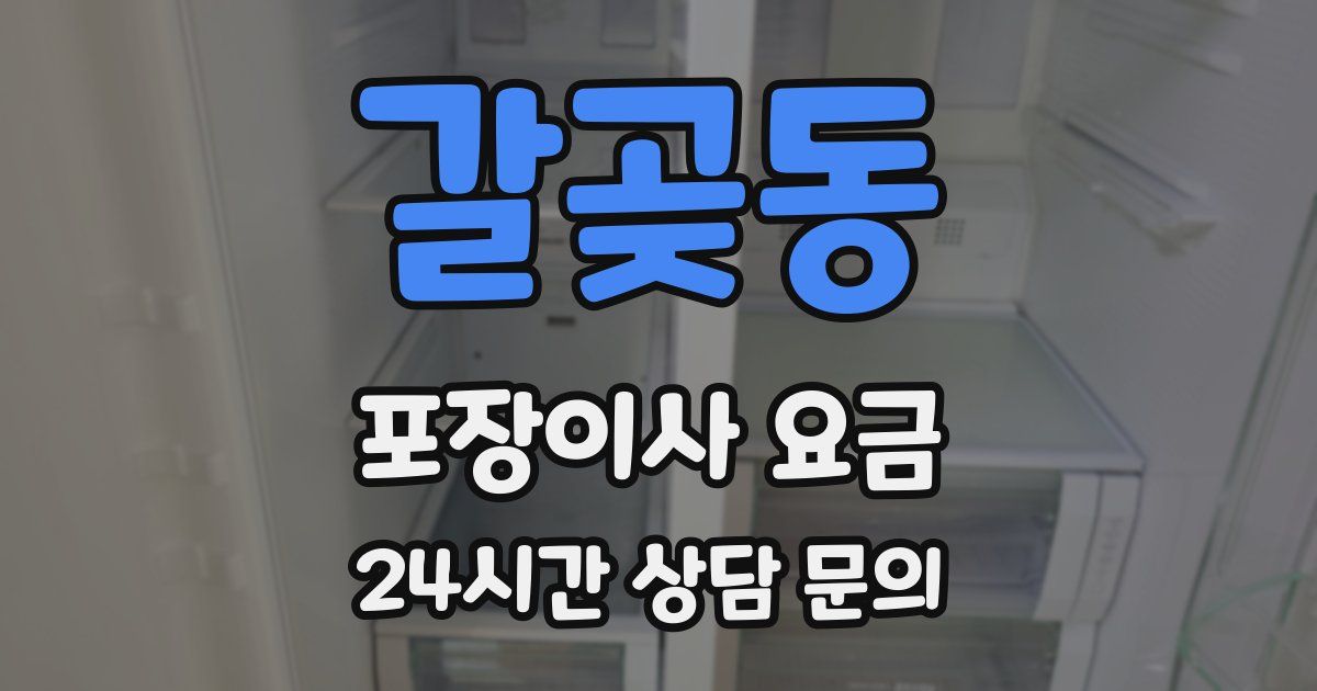 갈곶동 포장이사 요금