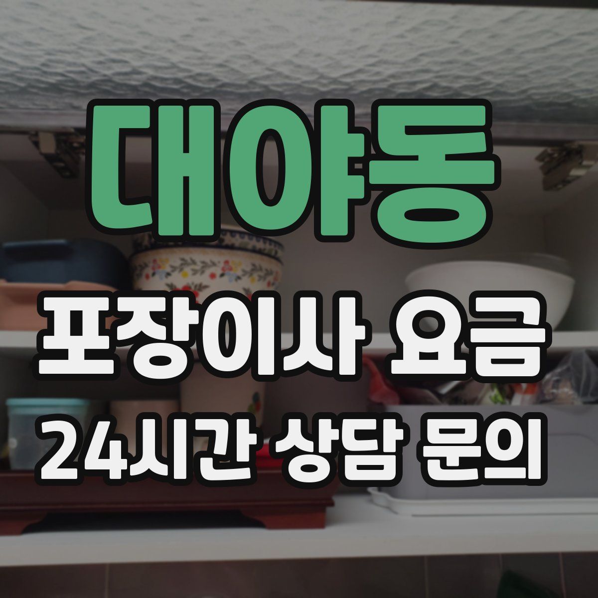 대야동 포장이사 요금