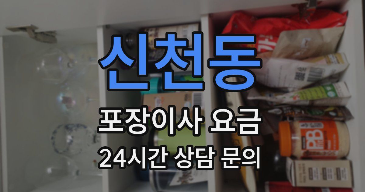 신천동 포장이사 요금