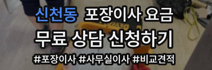 신천동 포장이사 요금