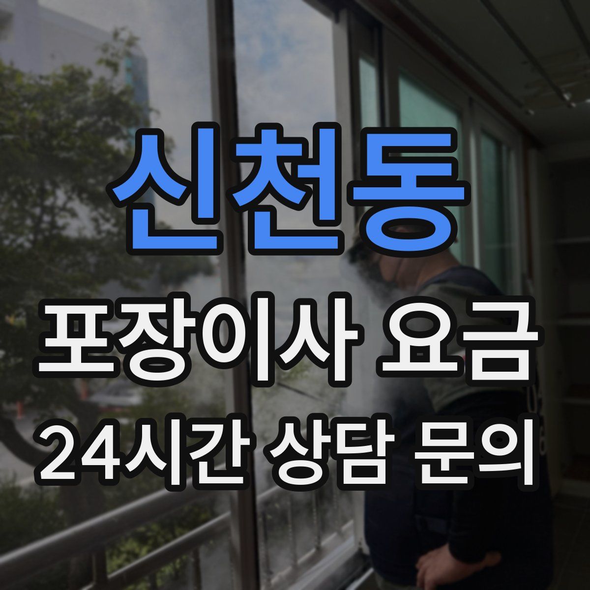 신천동 포장이사 요금