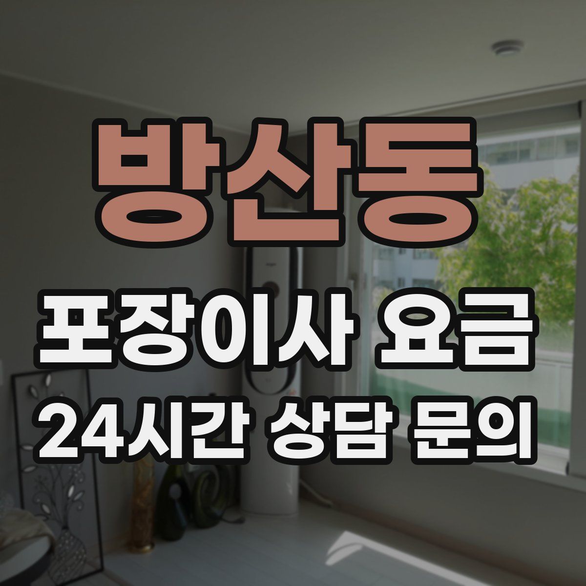 방산동 포장이사 요금