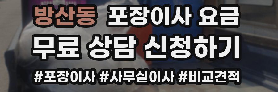 방산동 포장이사 요금